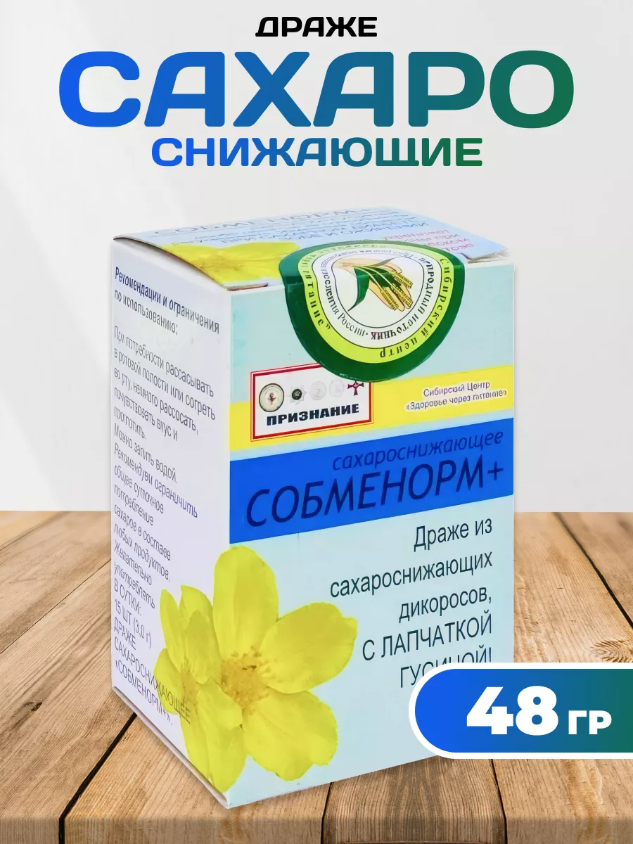 Драже из трав при дипбете сахароснижающие Собненорм + 48 гр.