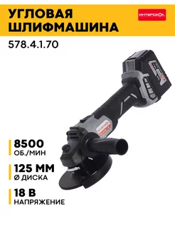 Болгарка на аккумуляторе 125 мм УШМ125/18В 578.4.1.70 интерскол 198073413 купить за 16 255 ₽ в интернет-магазине Wildberries
