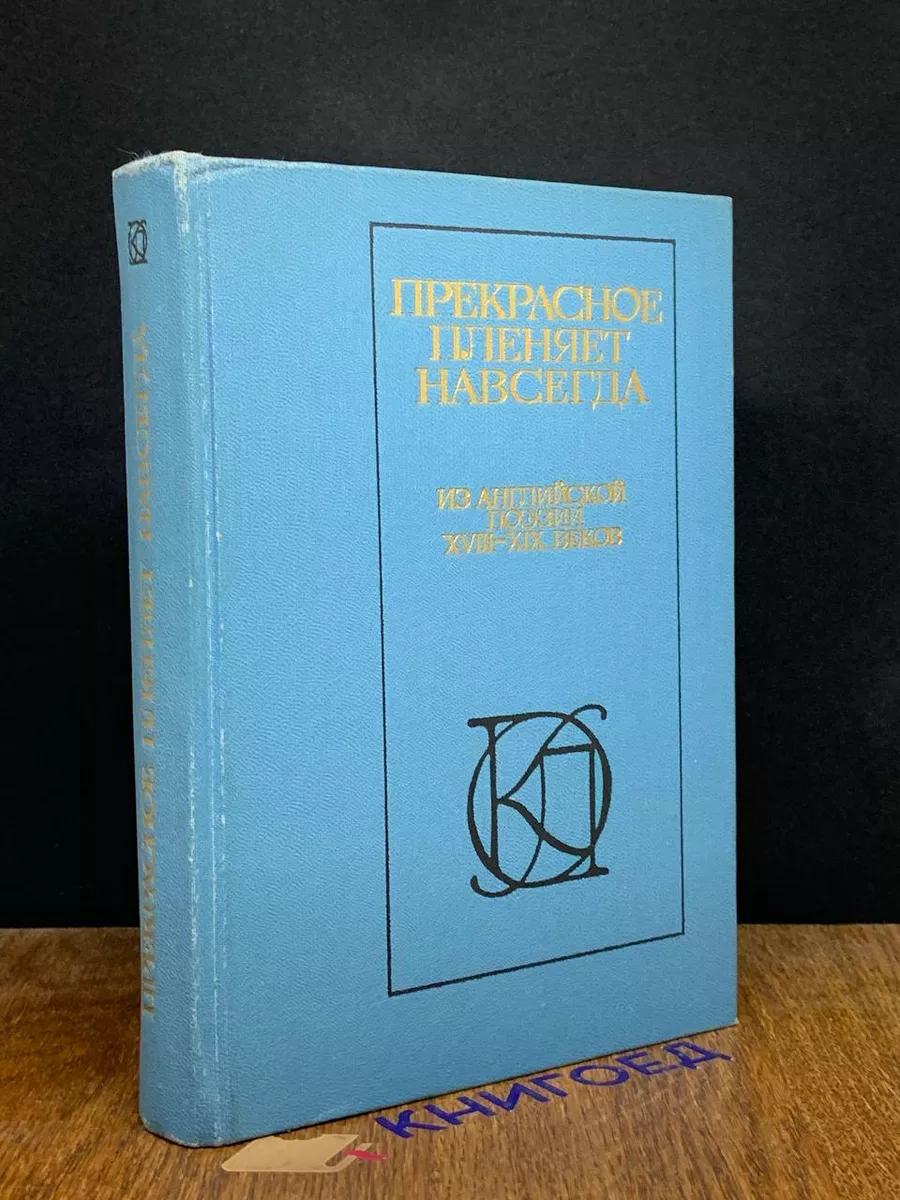 Прекрасное пленяет навсегда Московский рабочий 198074988 купить за 245 ₽ в  интернет-магазине Wildberries