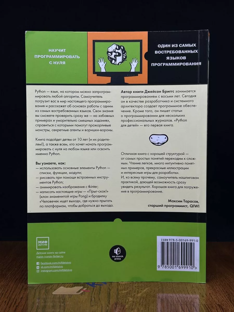 Python для детей. Самоучитель по программированию МИФ 198075151 купить в  интернет-магазине Wildberries