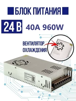 Блок питания для светодиодной ленты 24 В 960 Вт 40 A 198075185 купить за 2 906 ₽ в интернет-магазине Wildberries