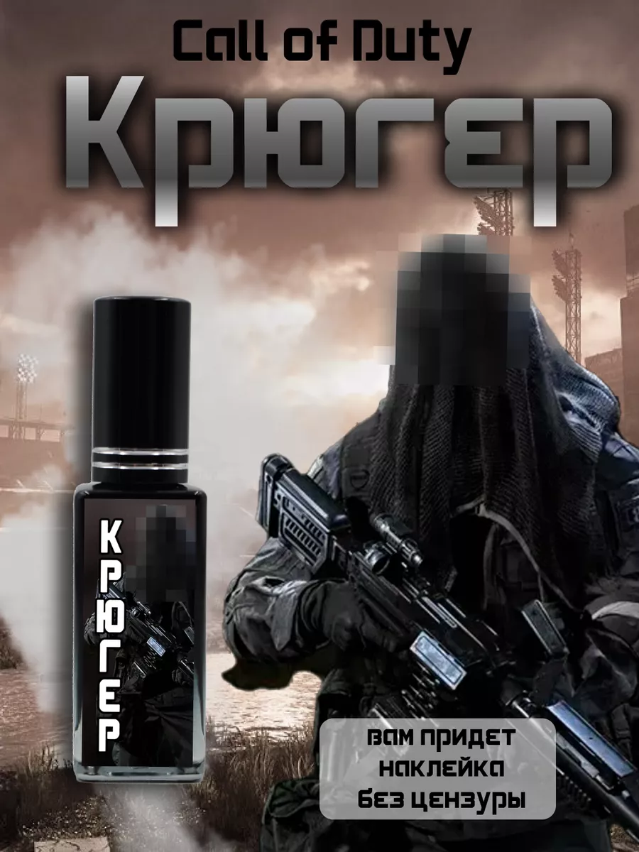 Парфюм по Call of Duty - Крюгер Фандом РФ 198076175 купить за 509 ₽ в  интернет-магазине Wildberries