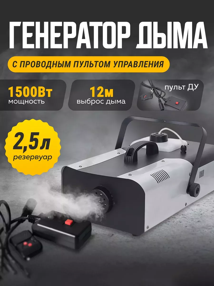 Генератор дыма Fog Machine 1500 Вт, ДУ SKYTEK 198076625 купить за 8 031 ₽ в  интернет-магазине Wildberries