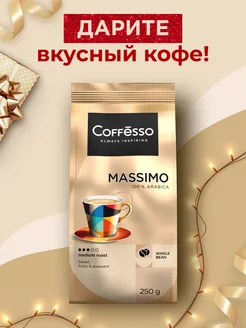 Кофе в зернах арабика 250 гр Coffesso 198076710 купить за 421 ₽ в интернет-магазине Wildberries