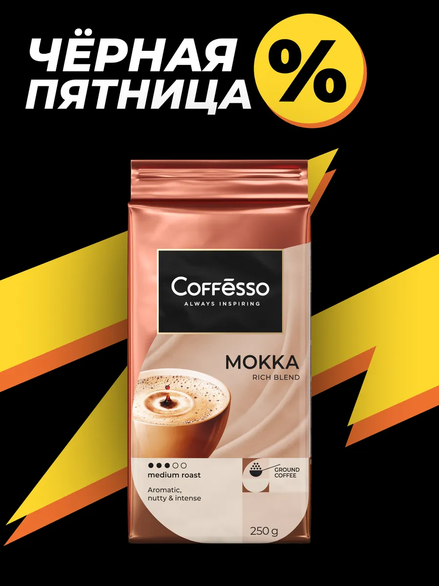 Кофе молотый робуста мокко 250 гр Coffesso 198076711 купить за 294 ₽ в  интернет-магазине Wildberries