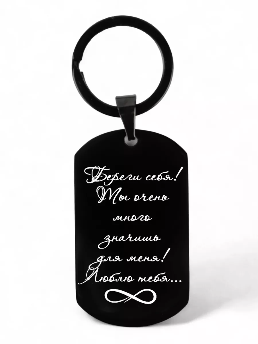 Брелок с гравировкой на...