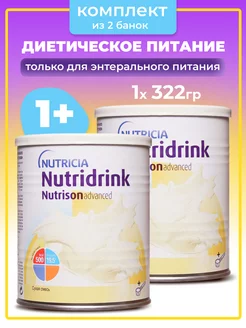 Нутризон Эдванс Нутридринк 2 банки по 322 грамма Nutridrink 198077643 купить за 2 412 ₽ в интернет-магазине Wildberries