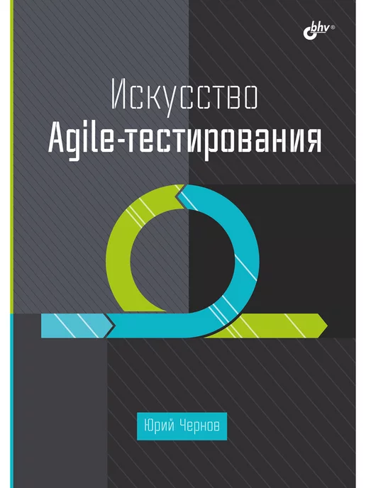 Bhv Искусство Agile-тестирования