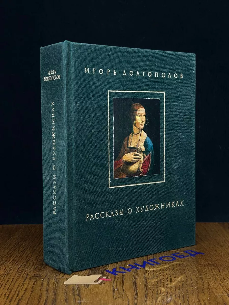 Рассказы о художниках