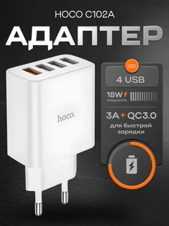 Быстрая зарядка для телефона 4xUSB 3А 18W QC3.0 Hoco 198079060 купить за 448 ₽ в интернет-магазине Wildberries