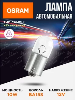 Лампа автомобильная 10W 12V BA15S Osram 198079383 купить за 131 ₽ в интернет-магазине Wildberries