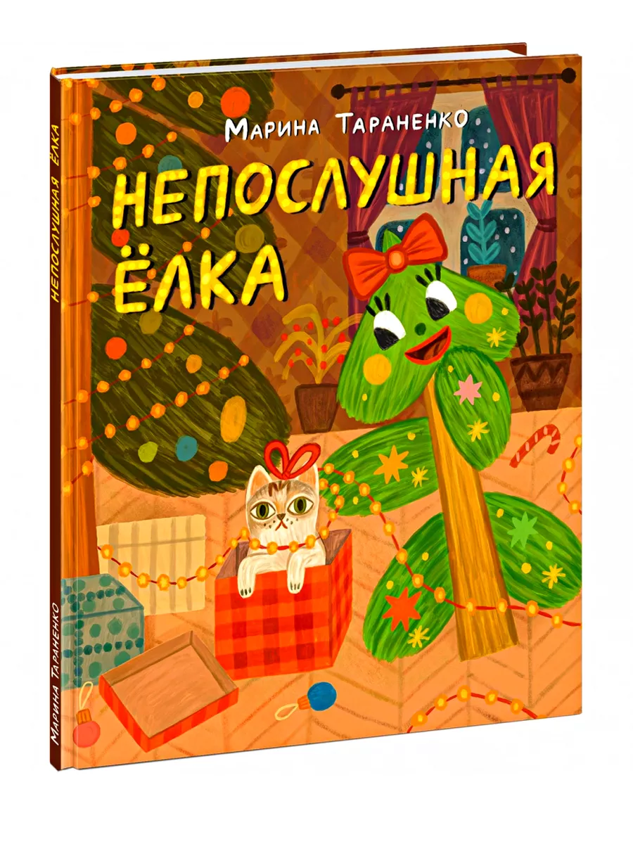 Непослушная ёлка. Сказка Нигма 198081487 купить в интернет-магазине  Wildberries