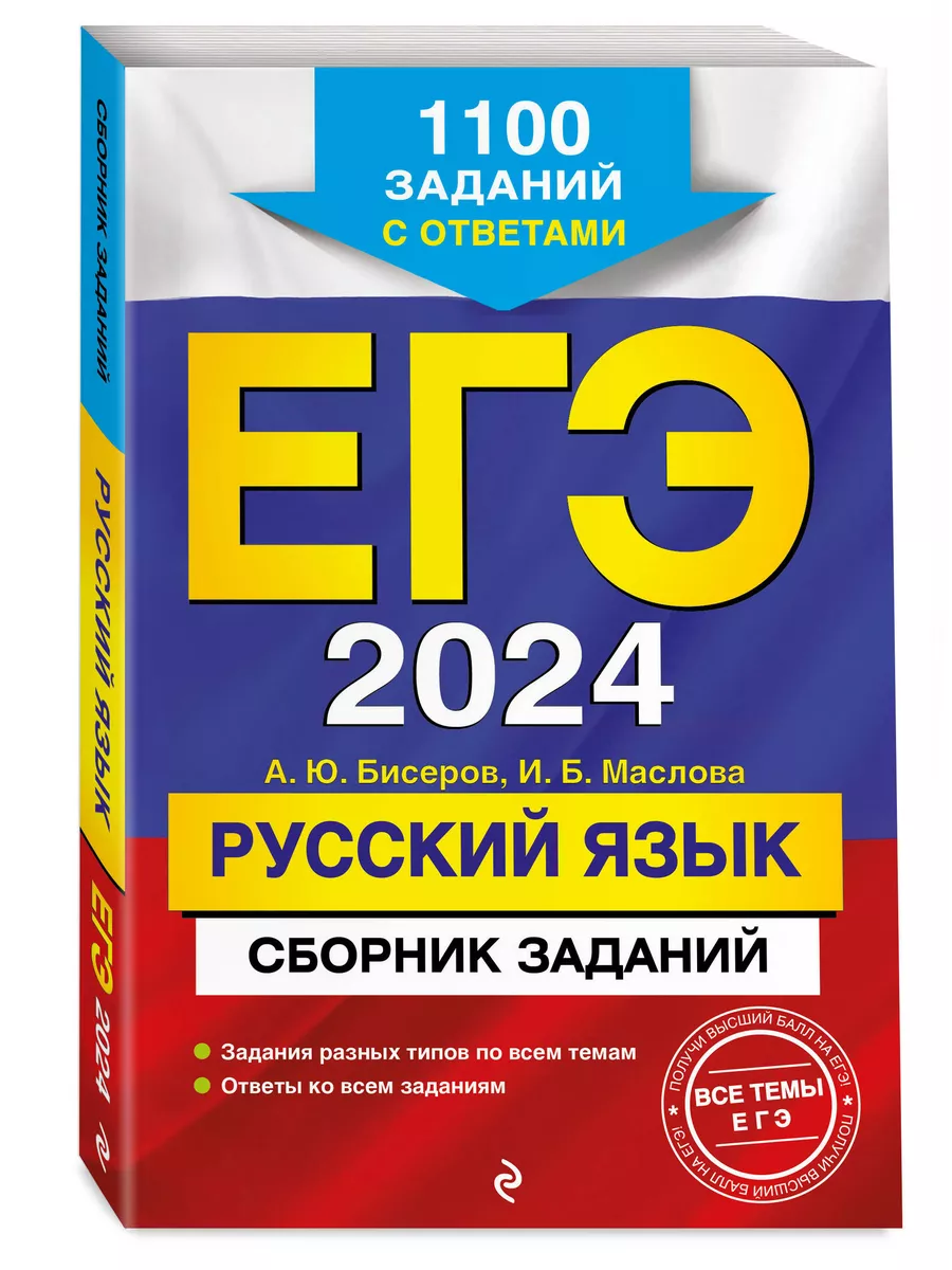 ЕГЭ-2024. Русский язык. Сборник: 1100 заданий с ответами Эксмо 198081975  купить за 260 ₽ в интернет-магазине Wildberries