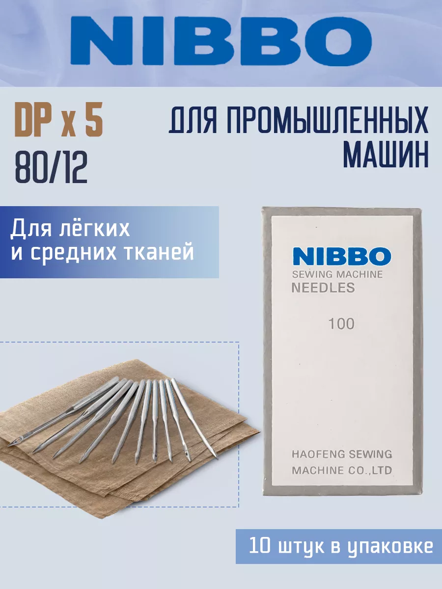 Иглы промышленные DPx5 №80 12