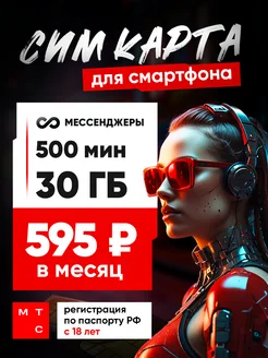 Сим карта 500 минут 30 Гб МТС 198082962 купить за 134 ₽ в интернет-магазине Wildberries