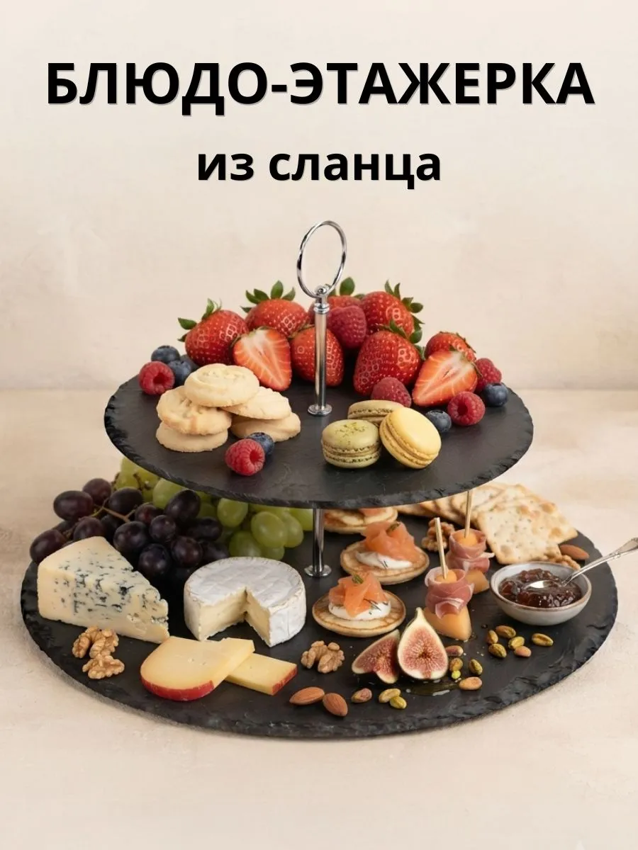 Сервировочное блюдо этажерка для закусок 25 20 см