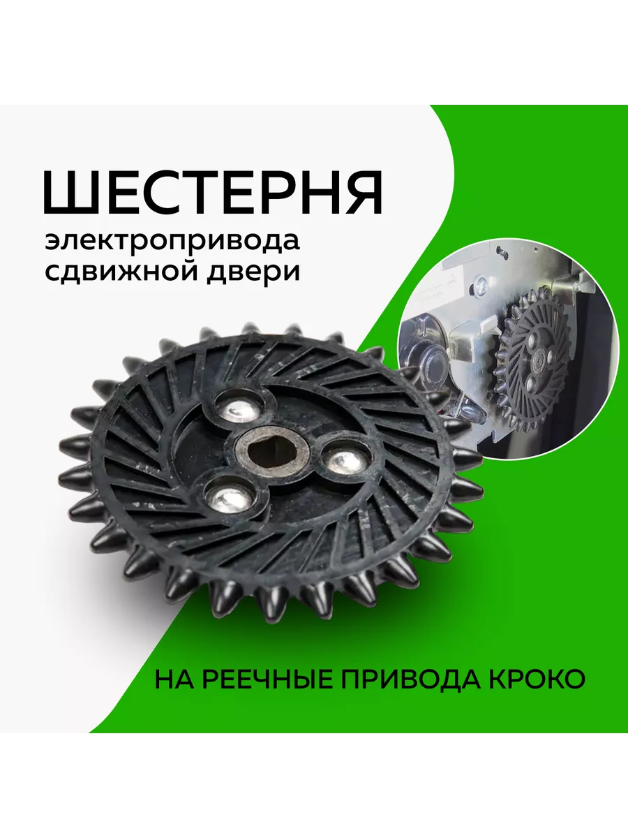 Шестерня КРОКО (электропривода сдвижной двери) Адор 198083534 купить за 1  387 ₽ в интернет-магазине Wildberries