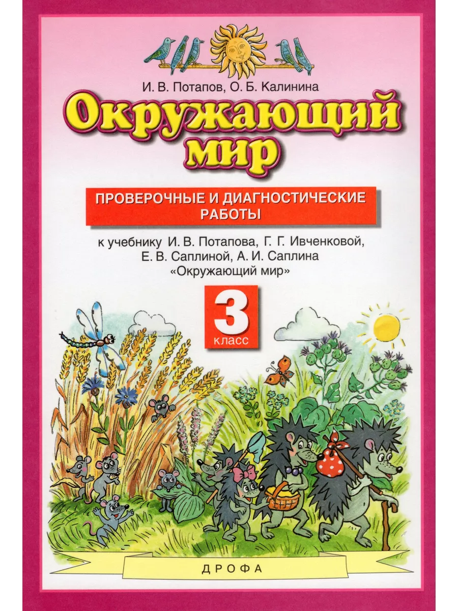 Окружающий мир 3 класс Проверочные работы Потапов ООО 