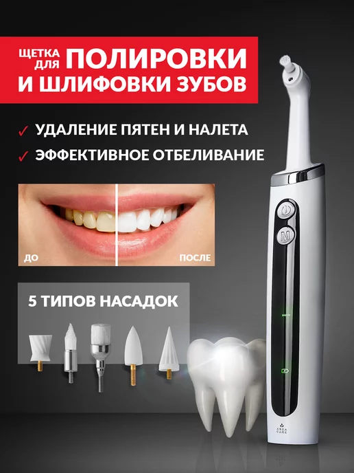 AsiaCare Электрическая зубная щетка для полировки