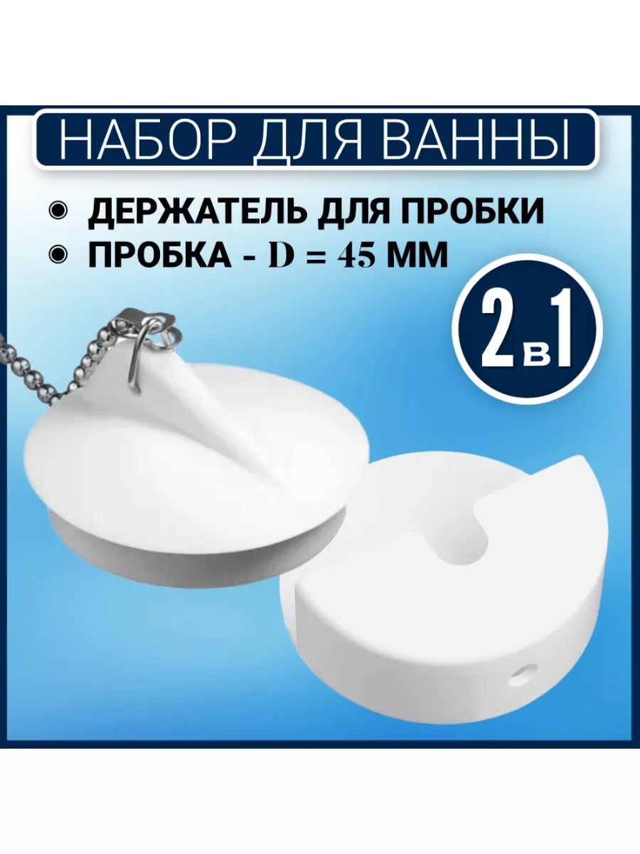 Пробка для ванны белая с держателем