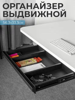Выдвижной ящик для стола, Черный PROtect 198085188 купить за 2 906 ₽ в интернет-магазине Wildberries