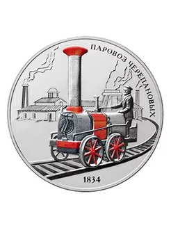 Монета 3 рубля 2021. Изобретения России. Паровоз Черепановых Конрос 198086788 купить за 81 225 ₽ в интернет-магазине Wildberries