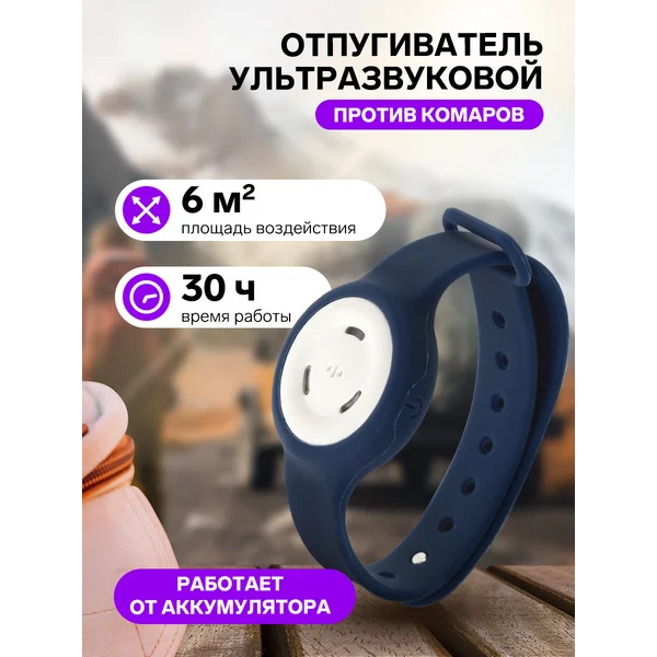 Отпугиватель комаров ультразвуковой, наручный, 6 м2, АКБ