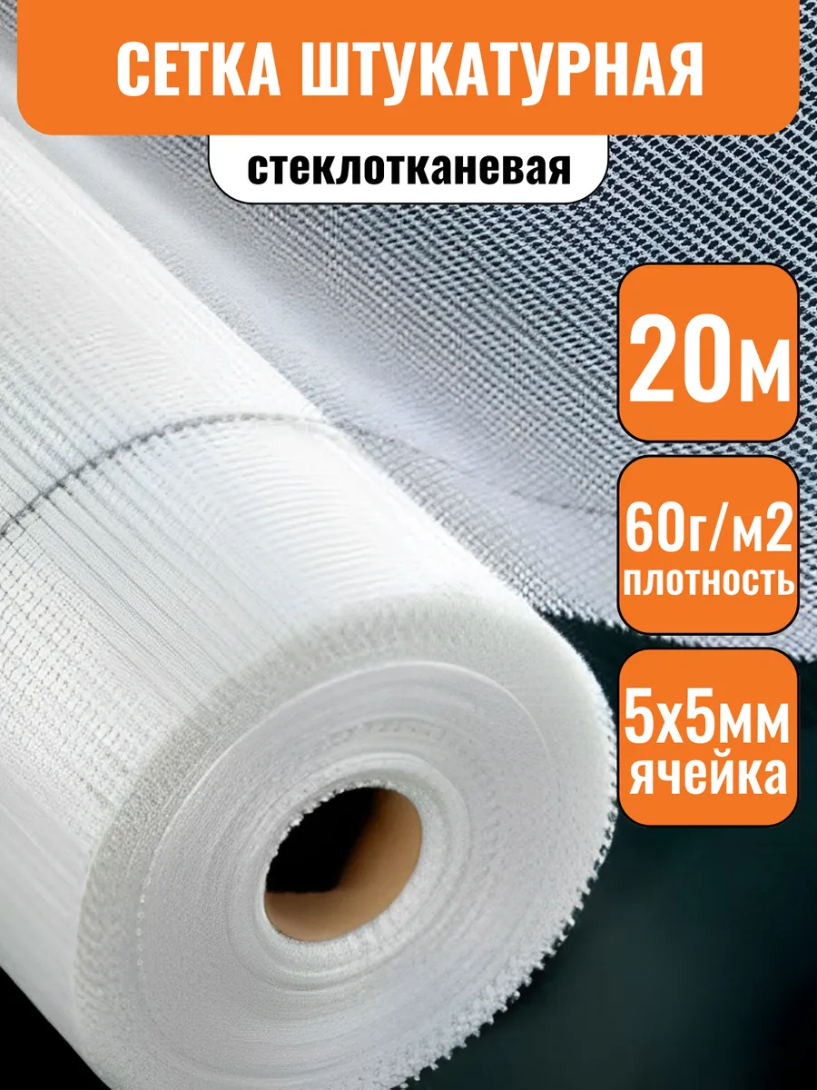 Сетка стеклотканевая 5х5мм штукатурная 1х20м, 60г/м2