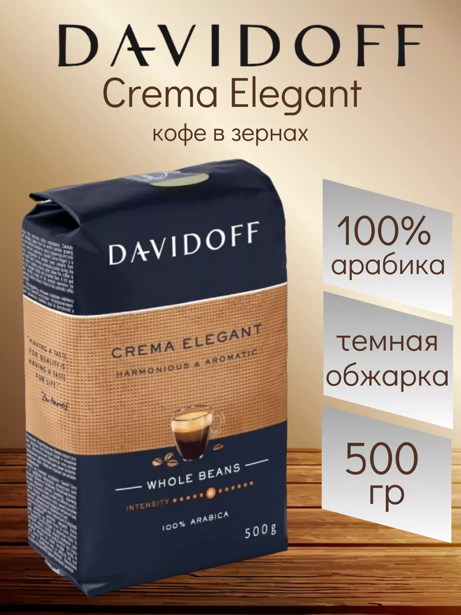 кофе в зернах Crema Elegant 500 гр Германия DAVIDOFF 198089138 купить в  интернет-магазине Wildberries