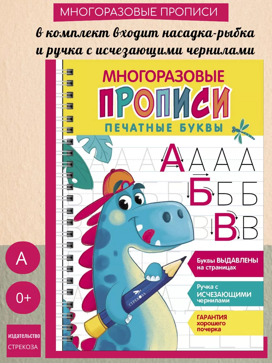 Многоразовые прописи Печатные буквы выпуск 1 Издательство Стрекоза  198089354 купить за 392 ₽ в интернет-магазине Wildberries