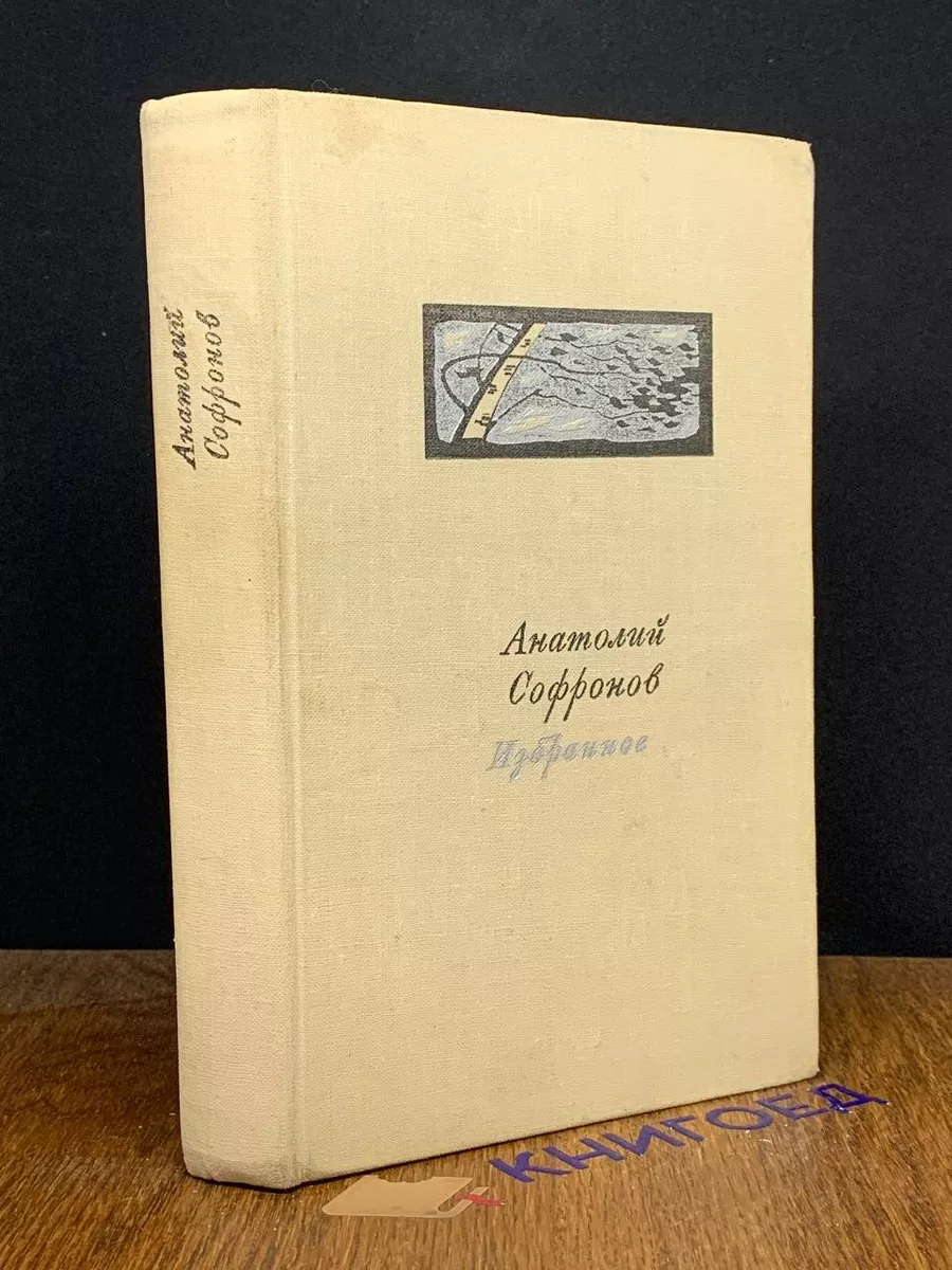 Анатолий Софронов. Избранное