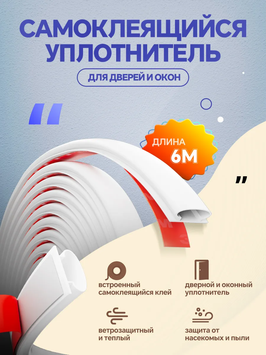 Самоклеящийся уплотнитель для дверей 10x6 мм, 6м