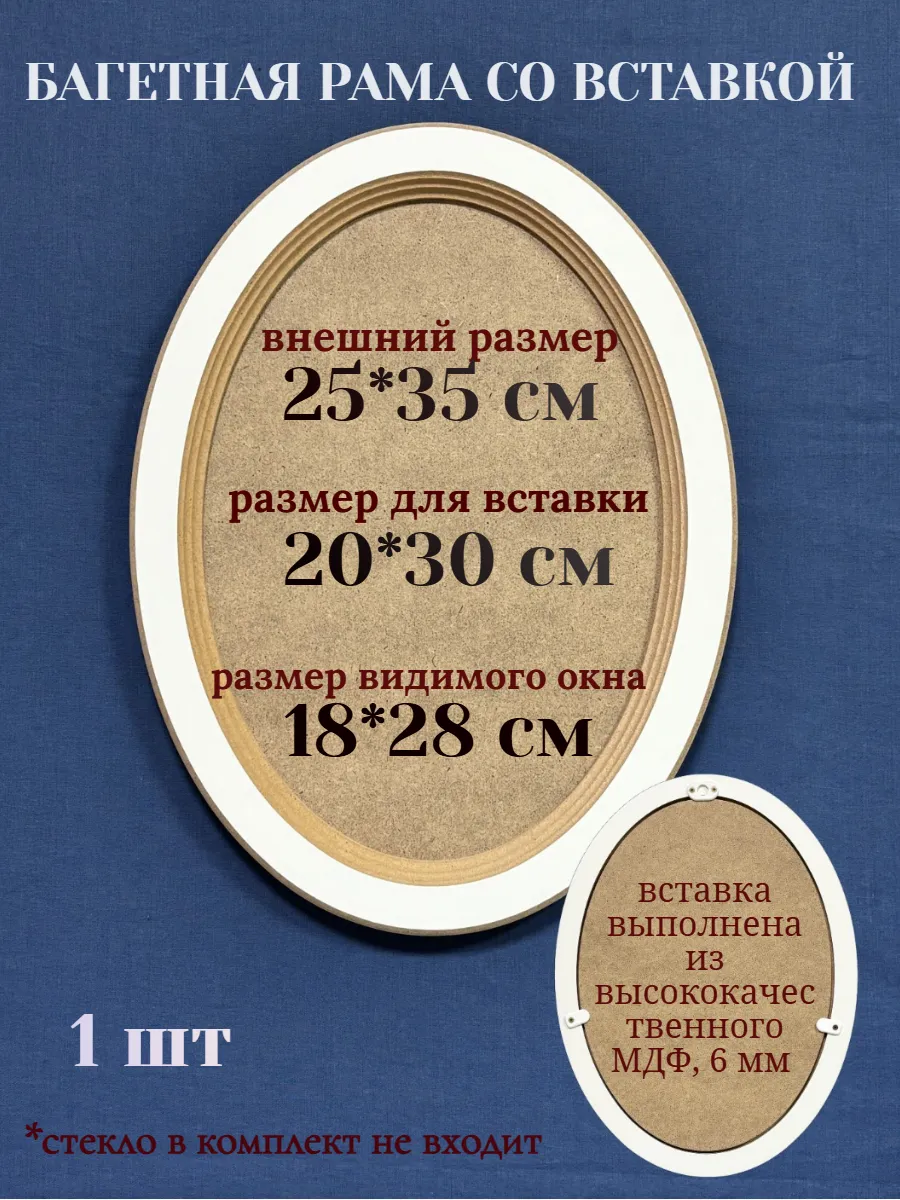 Рама багетная со вставкой, овал,25*35 см, 1 шт