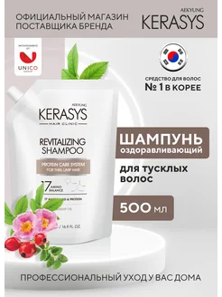 Revitalizing оздоравливающий шампунь для тусклых волос 500мл Kerasys 198091580 купить за 431 ₽ в интернет-магазине Wildberries