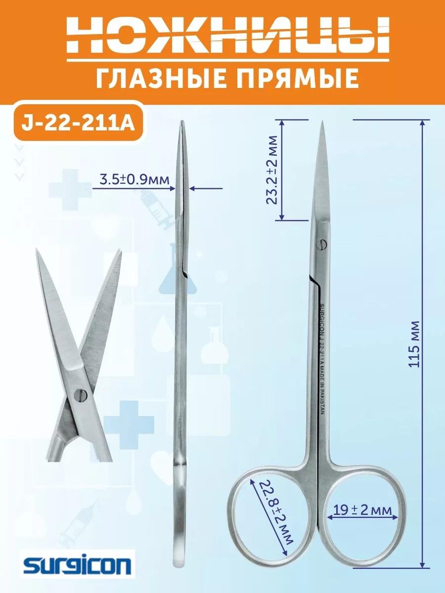 Ножницы глазные прямые 115 мм остроконечные (J22-211А)