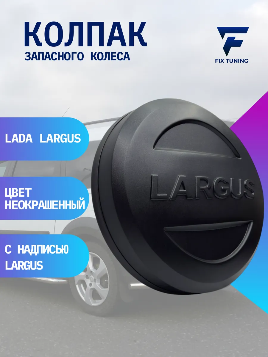 Колпак запасного колеса Lada...