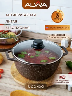 Кастрюля 3 л с крышкой антипригарная Казан литой ALWA 198092030 купить за 1 596 ₽ в интернет-магазине Wildberries