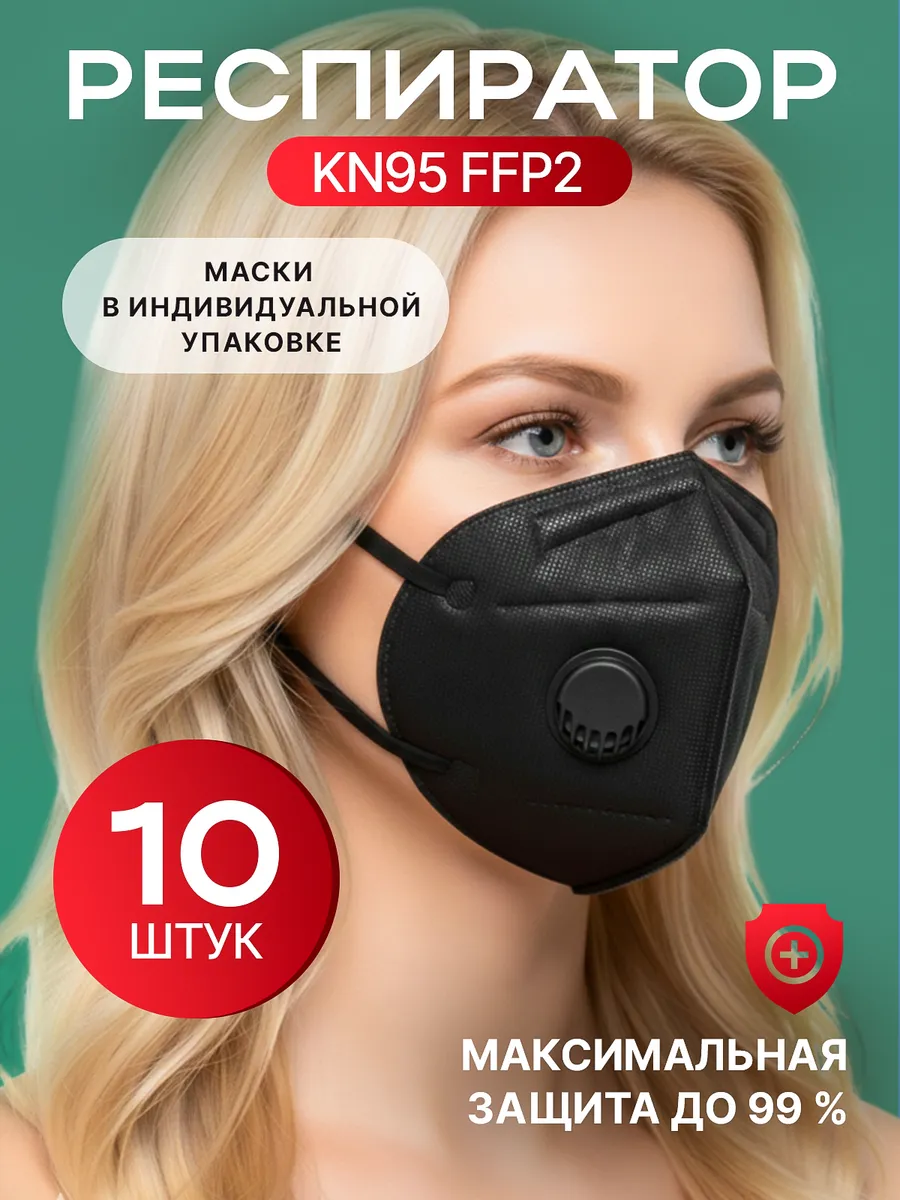 Респиратор с клапаном KN95 FFP2 (черный) 10 шт.
