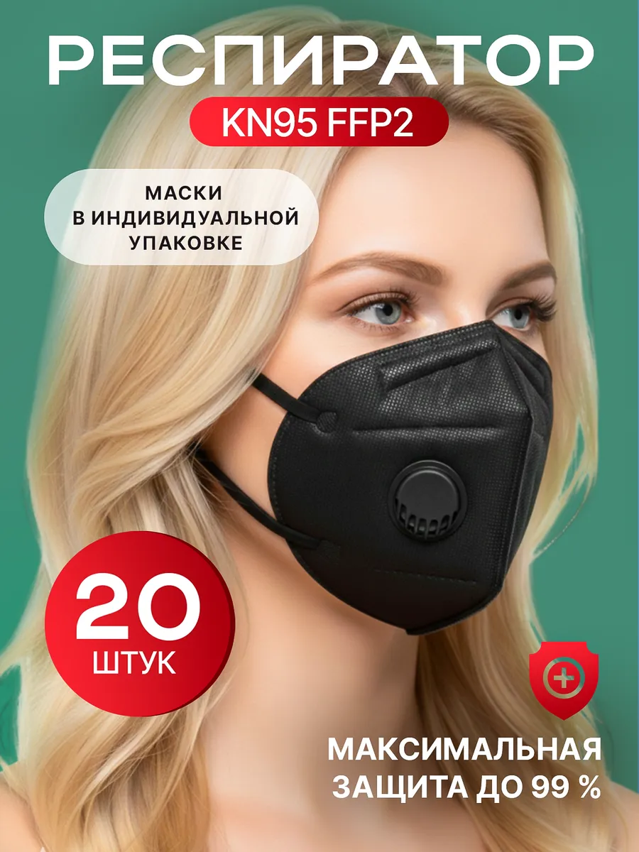 Респиратор с клапаном KN95 FFP2 (черный) 20 шт.
