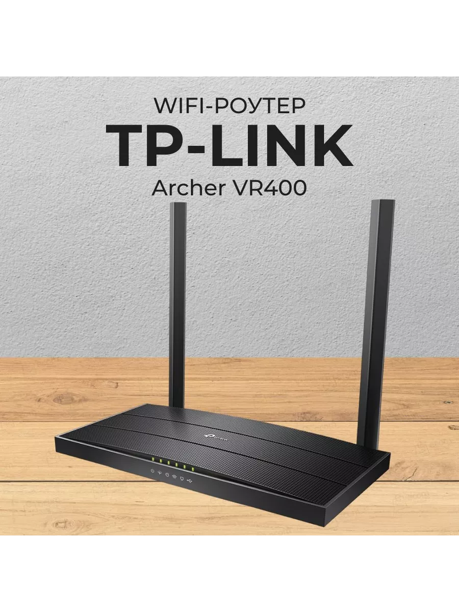 Wi-Fi роутер с модемом VDSL/ADSL Archer VR400 AC1200 TP-Link 198092140  купить в интернет-магазине Wildberries