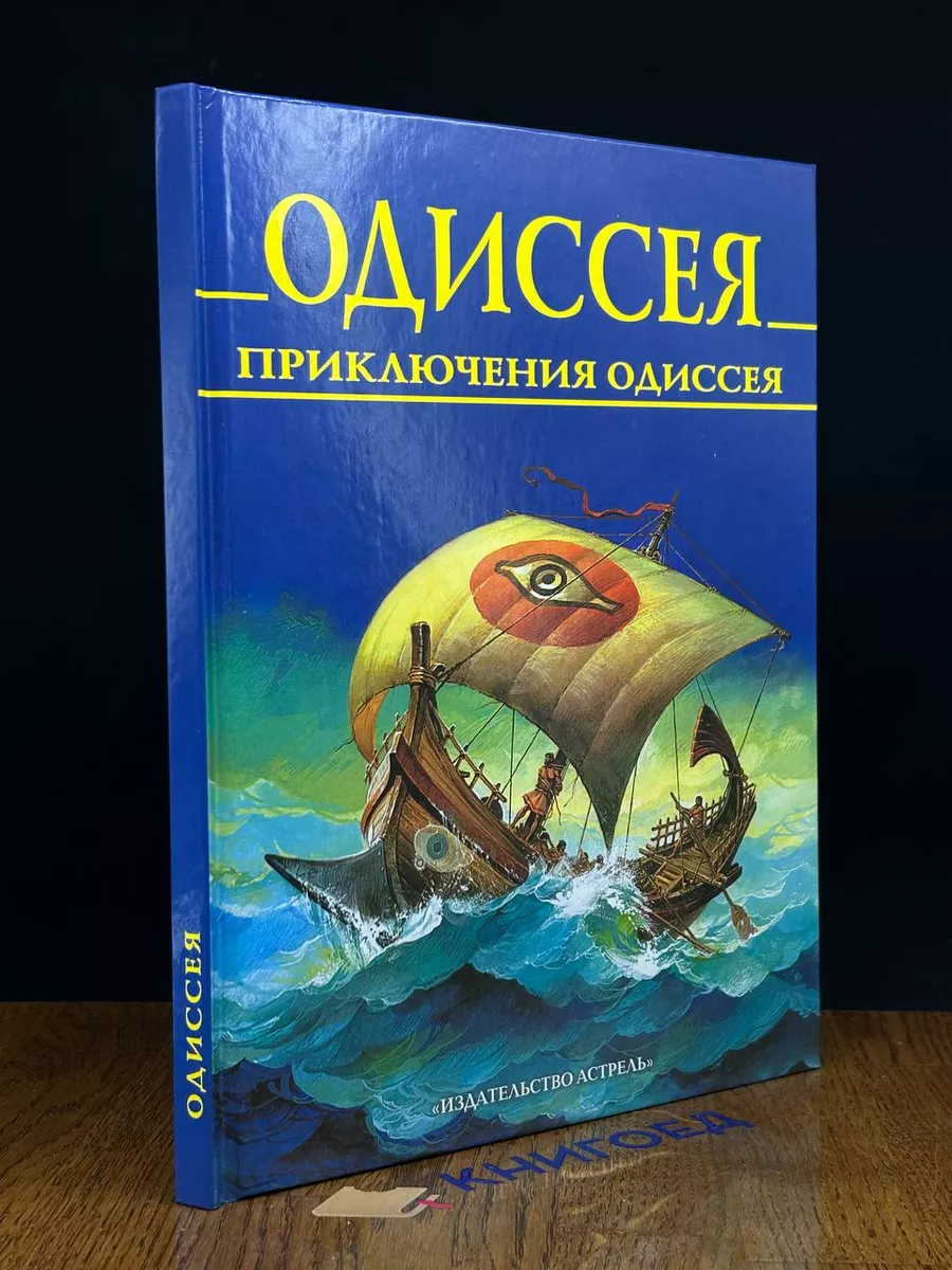 Одиссея. Приключения Одиссея