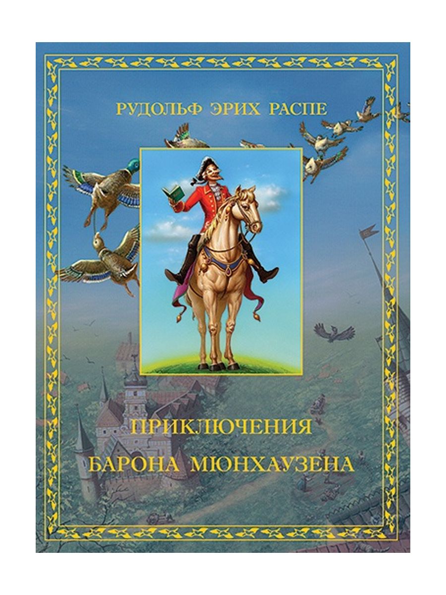 Книги барона мюнхаузена. Приключения барона Мюнхаузена книга. Распэ приключения Мюнхгаузена. Распе приключения барона Мюнхаузена книга.