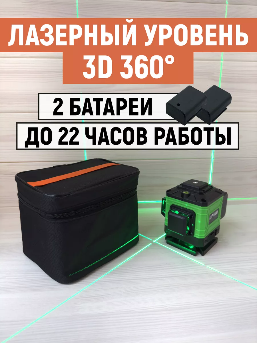 Лазерный уровень нивелир 3D 12 линий 360 градусов DEPHIBO 198093362 купить  за 2 539 ₽ в интернет-магазине Wildberries