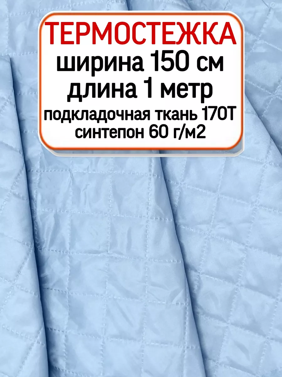 Термостёжка, стежка подкладочная 1 метр Дом поролн 198093848 купить в  интернет-магазине Wildberries