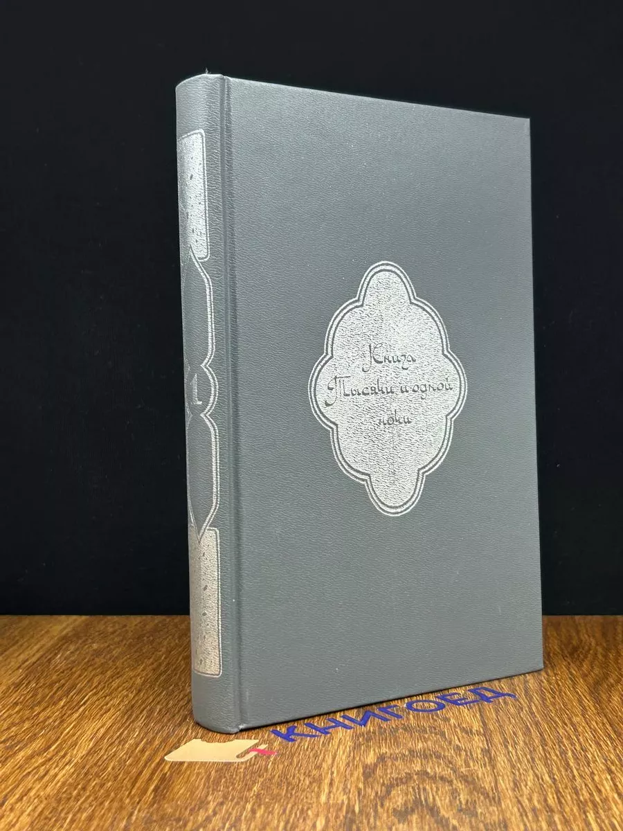 Книга Тысячи и одной ночи. Том 1