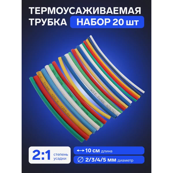 Термоусаживаемая трубка набор 20 шт