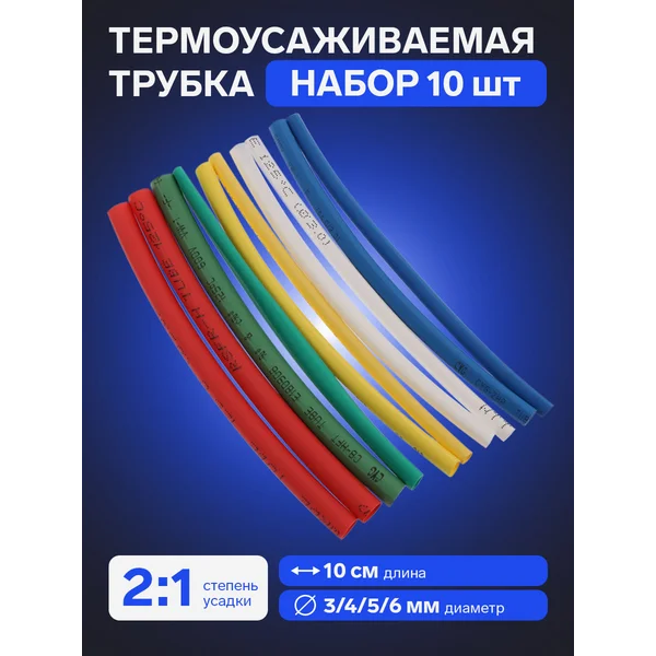 Термоусаживаемая трубка набор 10 шт