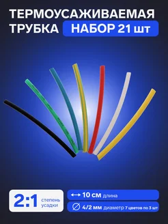 Термоусаживаемая трубка 4 2 набор 21 шт Luazon Lighting 198094524 купить за 98 ₽ в интернет‑магазине Wildberries