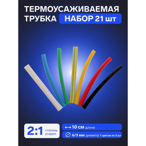 Термоусаживаемая трубка 6/3 набор 21 шт