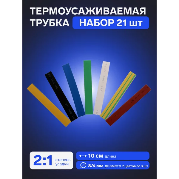 Термоусаживаемая трубка 8/4 набор 21 шт